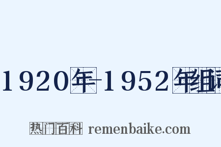 1920年-1952年组词是什么意思的图片